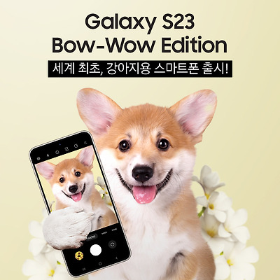 강아지용 스마트폰? 삼성 갤럭시 S23 바우와우 에디션 만우절 기념 발표!