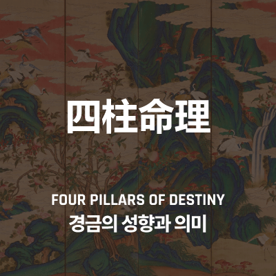 경금(庚金)의 성향과 의미