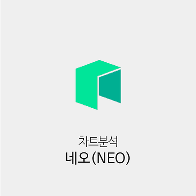[2021년 05월 02일 차트분석] 네오(NEO)