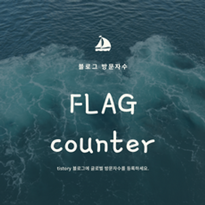 티스토리 블로그 방문자수(FLAG counter) 달기