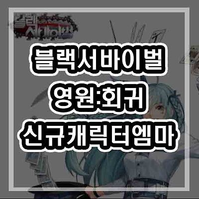 블랙서바이벌 영원회귀 - 엠마 스킬모션 (신규캐릭터/공략/스킬트리/템)