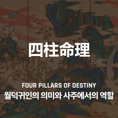 월덕귀인(月德貴人)의 의미와 사주에서의 역할