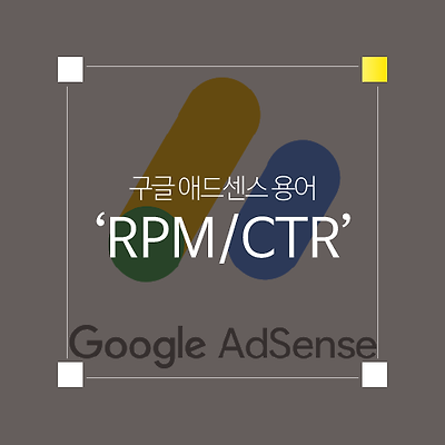[구글 애드센스 용어] 노출당 수익(RPM)·검색(CTR)
