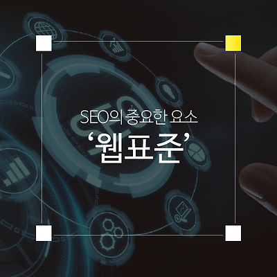 SEO의 중요한 요소, 웹 표준 마크업 검사