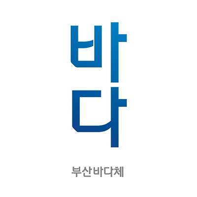 상업무료폰트 부산바다체 (다운로드/라이센스 범위)