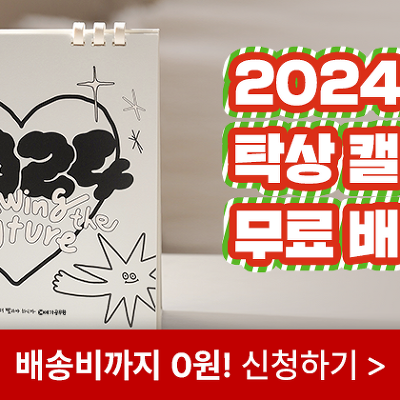 2024 탁상 캘린더 무료배포 이벤트