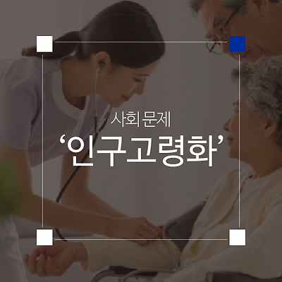 인구 고령화로 인한 사회 문제