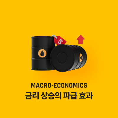 금리 상승의 파급 효과 - 한국 경제에 미치는 영향