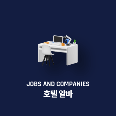 호텔 알바 후기, 외모, 급여, 팁, 단기알바