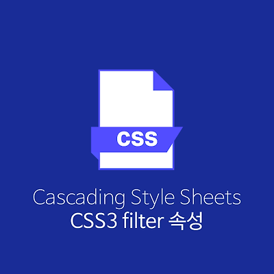 CSS3 filter 속성과 함수 및 예제