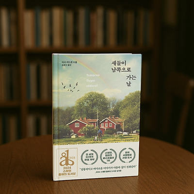 새들이 남쪽으로 가는 날