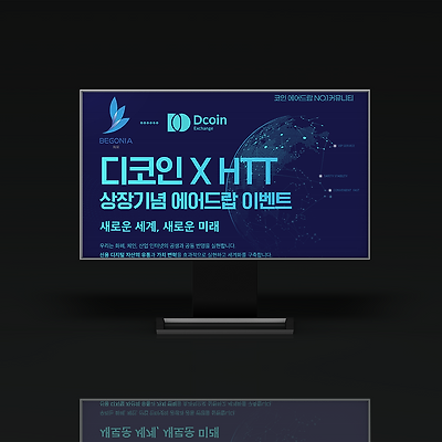 상세페이지 디코인 × HTT 상장 이벤트