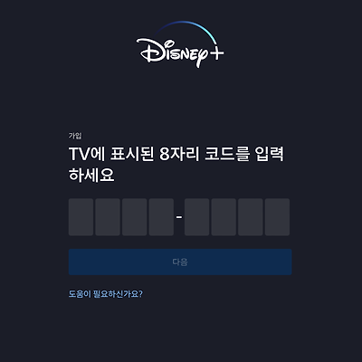 디즈니플러스(Disney+) 티비 연결방법 disneyplus.com/begin
