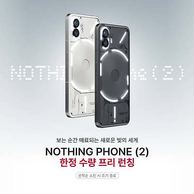 감성살린 낫싱폰 (2) [NOTHING PHONE (2)], 대한민국 한정 수량 예약 판매