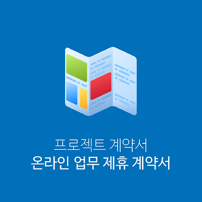 온라인 업무 제휴 계약서(.doc)