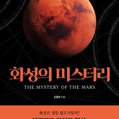 [서평] 화성의 미스터리
