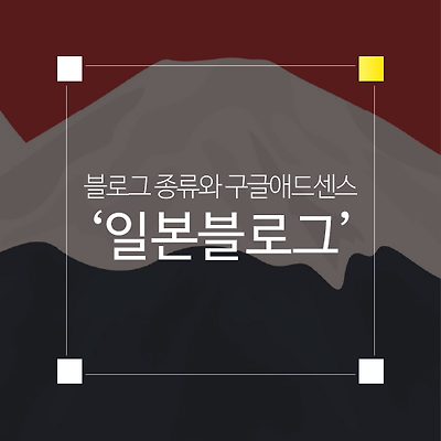 일본 블로그 종류와 구글 애드센스용 블로그