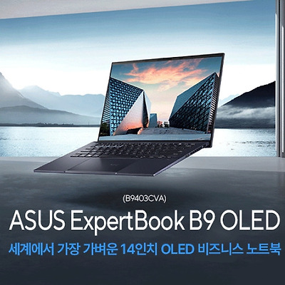14인치 OLED 노트북이 990g? 에이수스 엑스퍼트북(ExpertBook) B9 OLED 출시