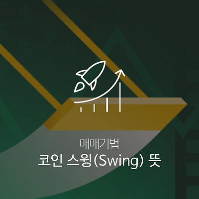코인 스윙(Swing) 뜻, 가장 기본적인 매매법