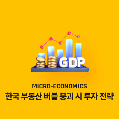 한국 부동산 버블 붕괴 시 투자 전략, 무엇을 사야 할까?