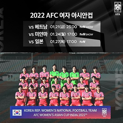 2022 AFC 여자 아시안컵 중계 경기일정 조편성 FIFA랭킹 (대한민국 일본 미얀마 베트남)