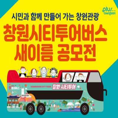 창원 공모전 시티투어 버스 새 이름 상금 60만원?!!