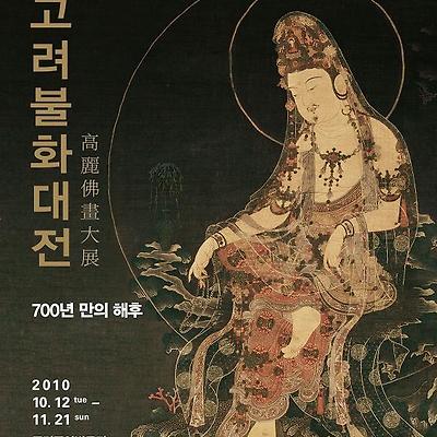 고려 불화대전 - 700년만의 해후