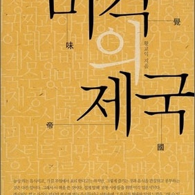 [도서] 미각의 제국 - 맛에 관한 최고의 책!!
