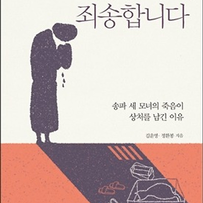 [서평] 죄송합니다, 죄송합니다 : 송파 세 모녀의 죽음이 상처를 남긴 이유
