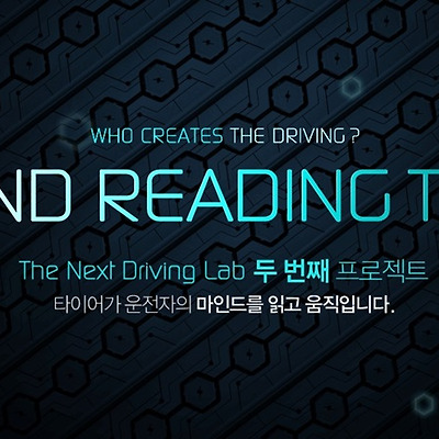자동차의 핵심, 미래형 타이어 MRT를 말하는 한국타이어의 TNDL 캠페인