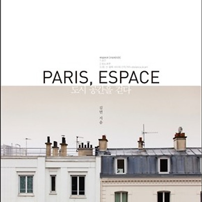 [서평] 파리, 에스파스 PARIS, ESPACE : 도시 공간을 걷다