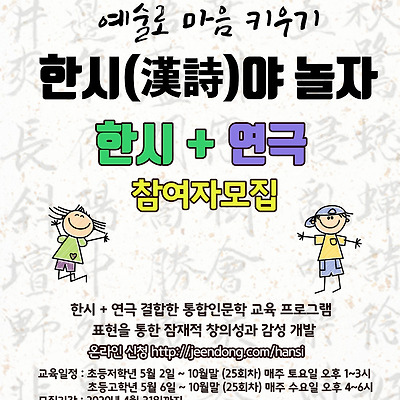 2020년 한시야놀자 참여자 모집(초등학생 한시 + 연극 문화예술프로그램)