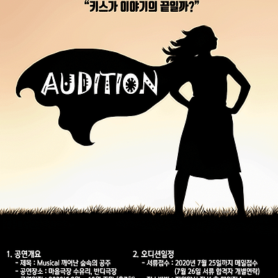 Musical 깨어난 숲속의 공주 오디션 공고