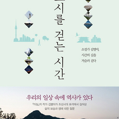 [서평] 도시를 걷는 시간 : 소설가 김별아, 시간의 길을 거슬러 걷다