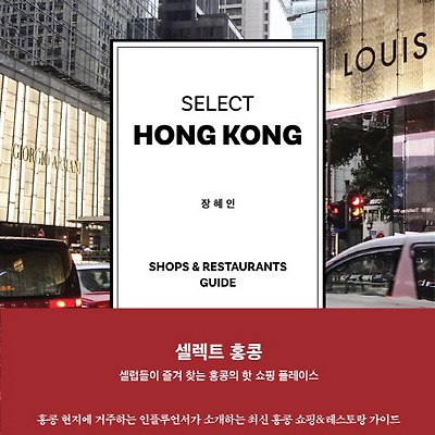 [서평] 셀렉트 홍콩(SELECT HONG KONG)