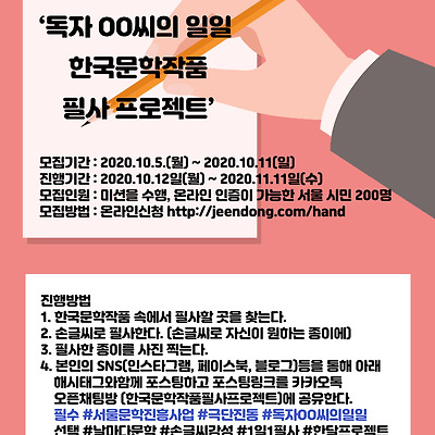 문학과 만남 &lsquo;독자 OO씨의 일일'  - 한국문학작품 필사 프로젝트 -