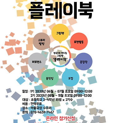 [2020년 꿈다락 토요문화학교]연극으로 만나는 그림책 '플레이북'