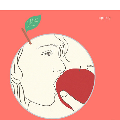[책 리뷰] 사과를 먹을 땐 사과를 먹어요 : 일할 때는 쉬고 싶고 쉴 때는 불안한 당신을 위한 느슨한 시간표