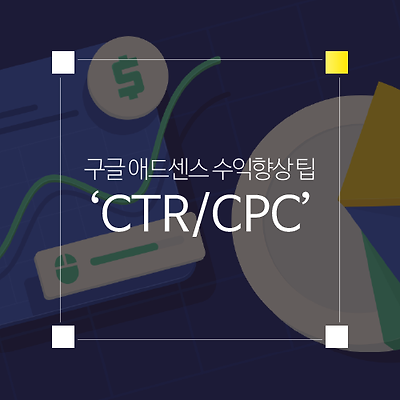 구글 애드센스 CTR(클릭률), CPC(클릭당 비용)를 늘리기위한 팁