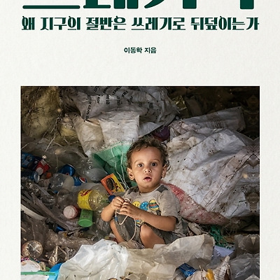 [서평] 쓰레기책 : 왜 지구의 절반은 쓰레기로 뒤덮이는가