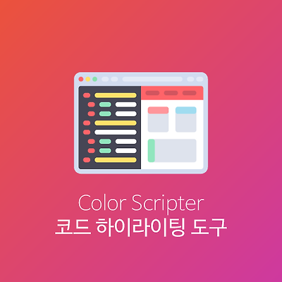 Color Scripter : 프로그래밍을 더욱 보기좋게!