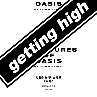 [서평] 게팅 하이(getting high) : 영원을 노래하는 밴드, 오아시스