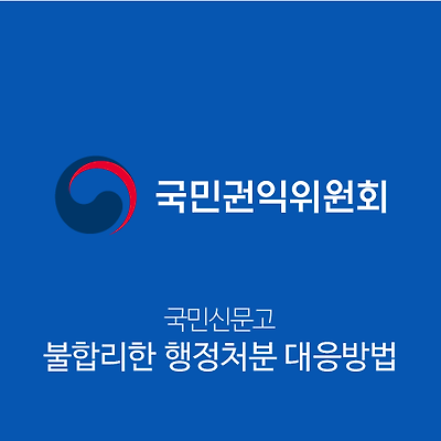 공공 기관의 불합리한 행정처분을 대응하는 방법 '국민신문고'