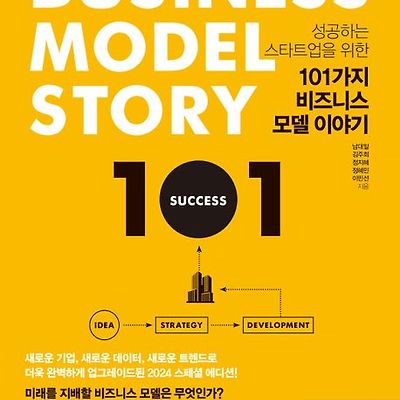 [서평] 성공하는 스타트업을 위한 101가지 비즈니스 모델 이야기(2024 Edition)