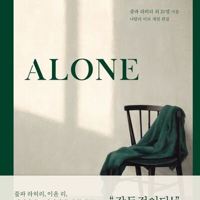 [서평] ALONE : 이 시대를 대표하는 22명의 작가가 쓴 외로움에 관한 고백