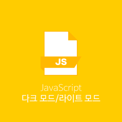 다크 모드 라이트 모드 토글스위치 기능(Javascript/JQuery)
