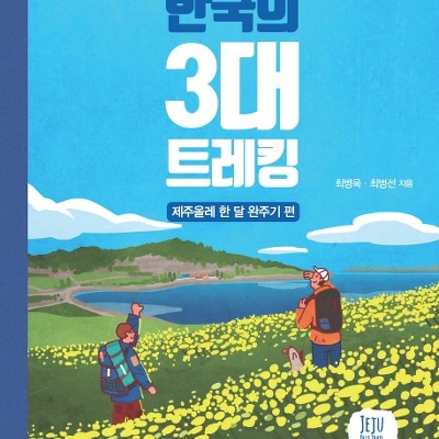 [서평] 형제가 함께 간 한국의 3대 트레킹 : 제주올레 한 달 완주기 편