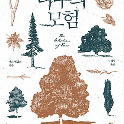 [책 리뷰] 나무의 모험 : 인간과 나무가 걸어온 지적이고 아름다운 여정