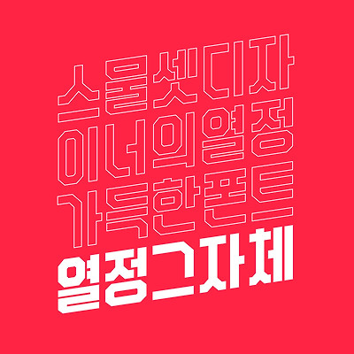 [한글유료폰트/유튜브자막폰트] 열정 가득한 폰트, '열정그자체' (feat.비영리목적·교육용 무료사용)