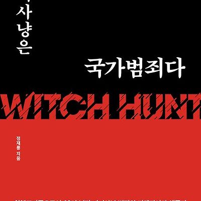 [서평] 마녀사냥은 국가범죄다